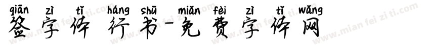 签字体 行书字体转换